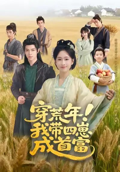 穿荒年我带四崽成首富