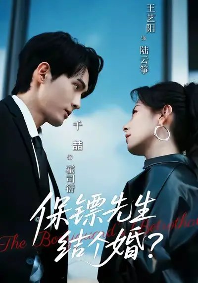 保镖先生结个婚 - 短剧短剧海报图片
