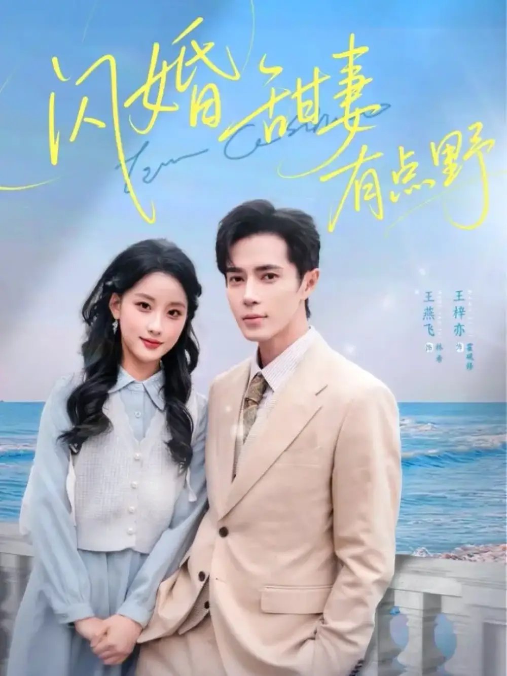 闪婚甜妻有点野 - 短剧短剧海报图片
