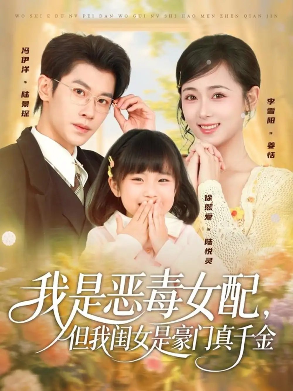 我是恶毒女配，但我闺女是豪门真千金 - 短剧短剧海报图片