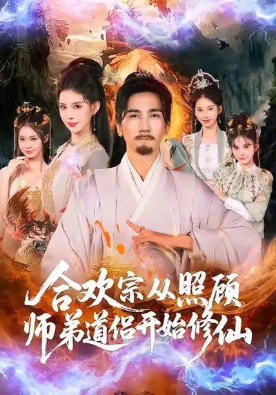 合欢宗从照顾师弟道侣开始修仙 - 短剧短剧海报图片