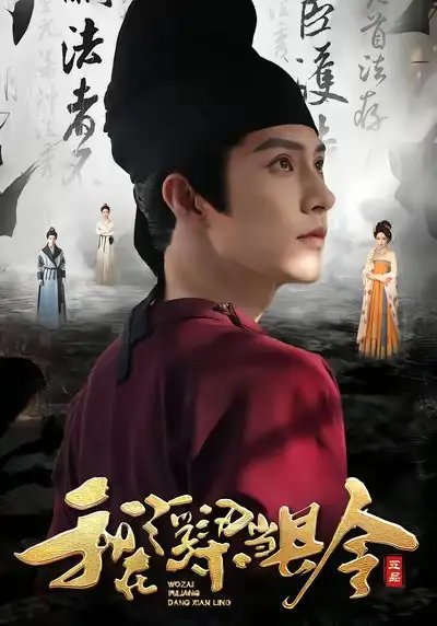 我在浮梁当县令 - 短剧短剧海报图片