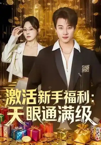 激活新手福利天眼通满级 - 短剧短剧海报图片