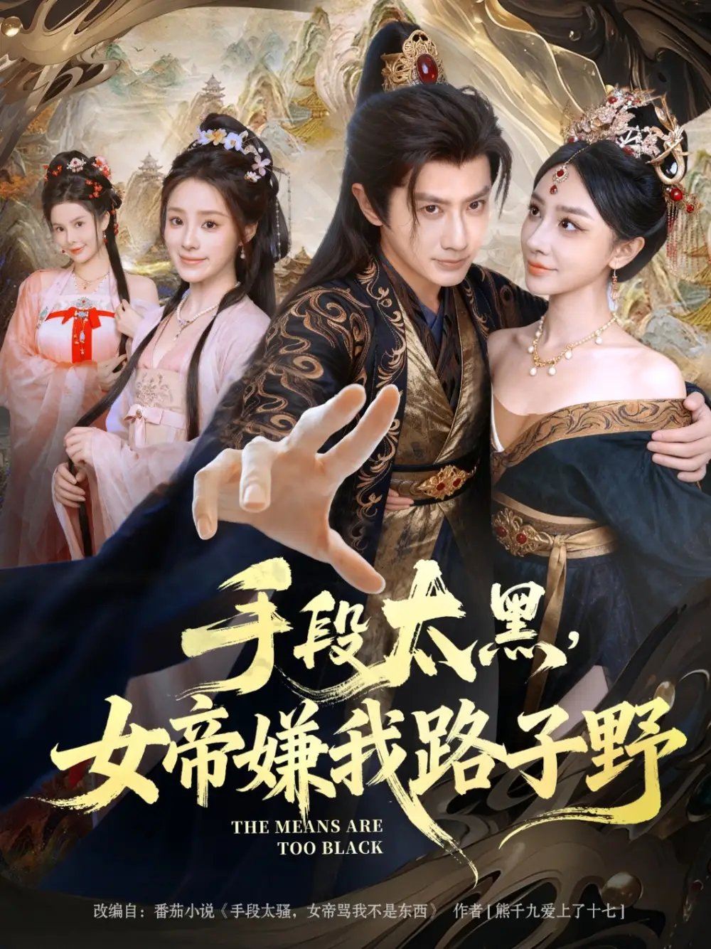 手段太黑，女帝嫌我路子野 - 短剧短剧海报图片