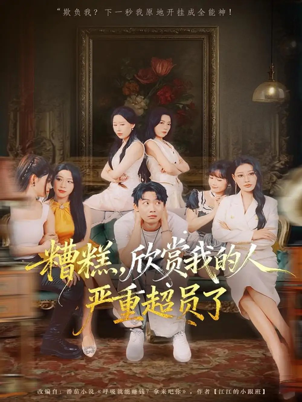 糟糕，欣赏我的人严重超员了 - 短剧短剧海报图片