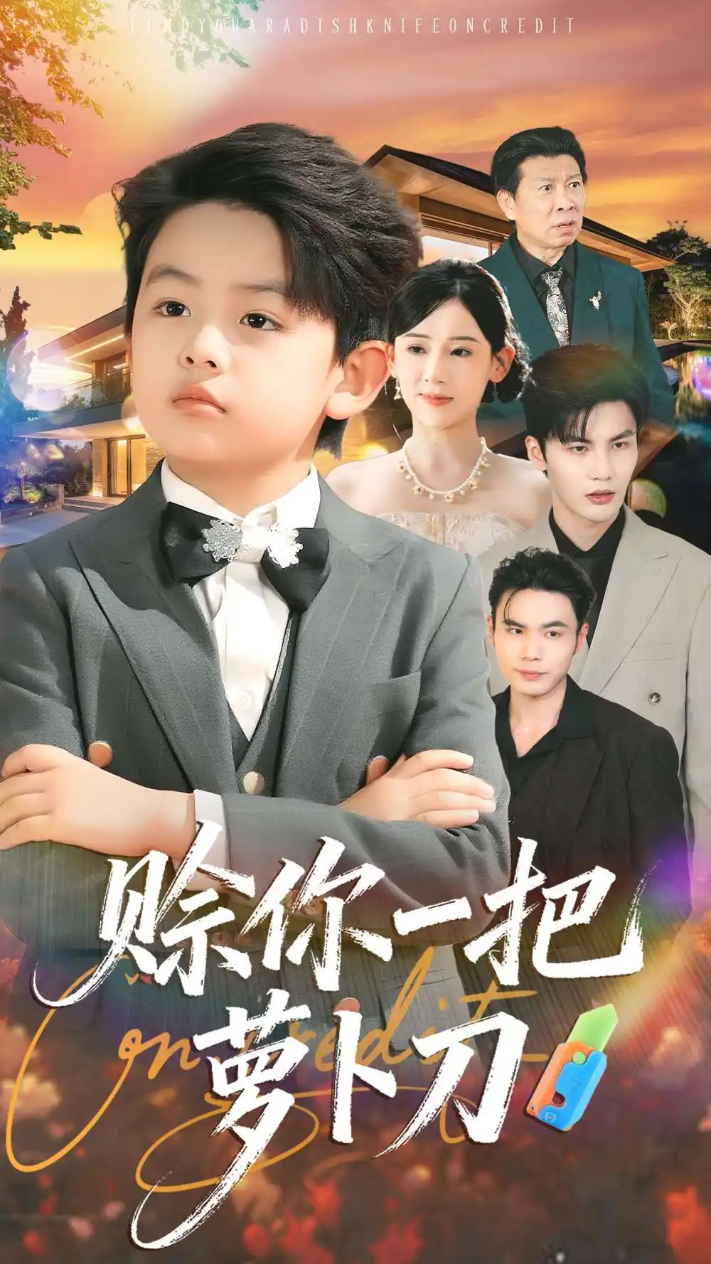 赊你一把萝卜刀 - 短剧短剧海报图片
