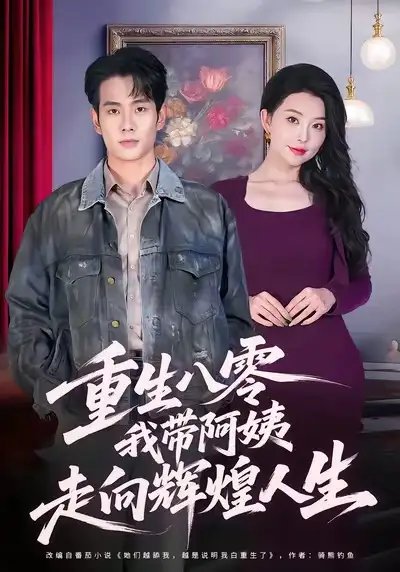 重生八零我带阿姨走向辉煌人生 - 短剧短剧海报图片