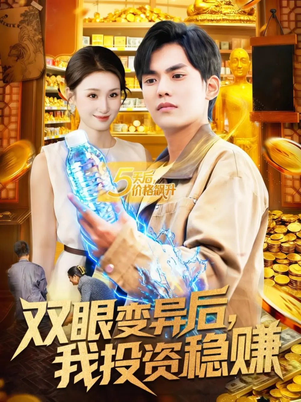 双眼变异后我投资稳赚