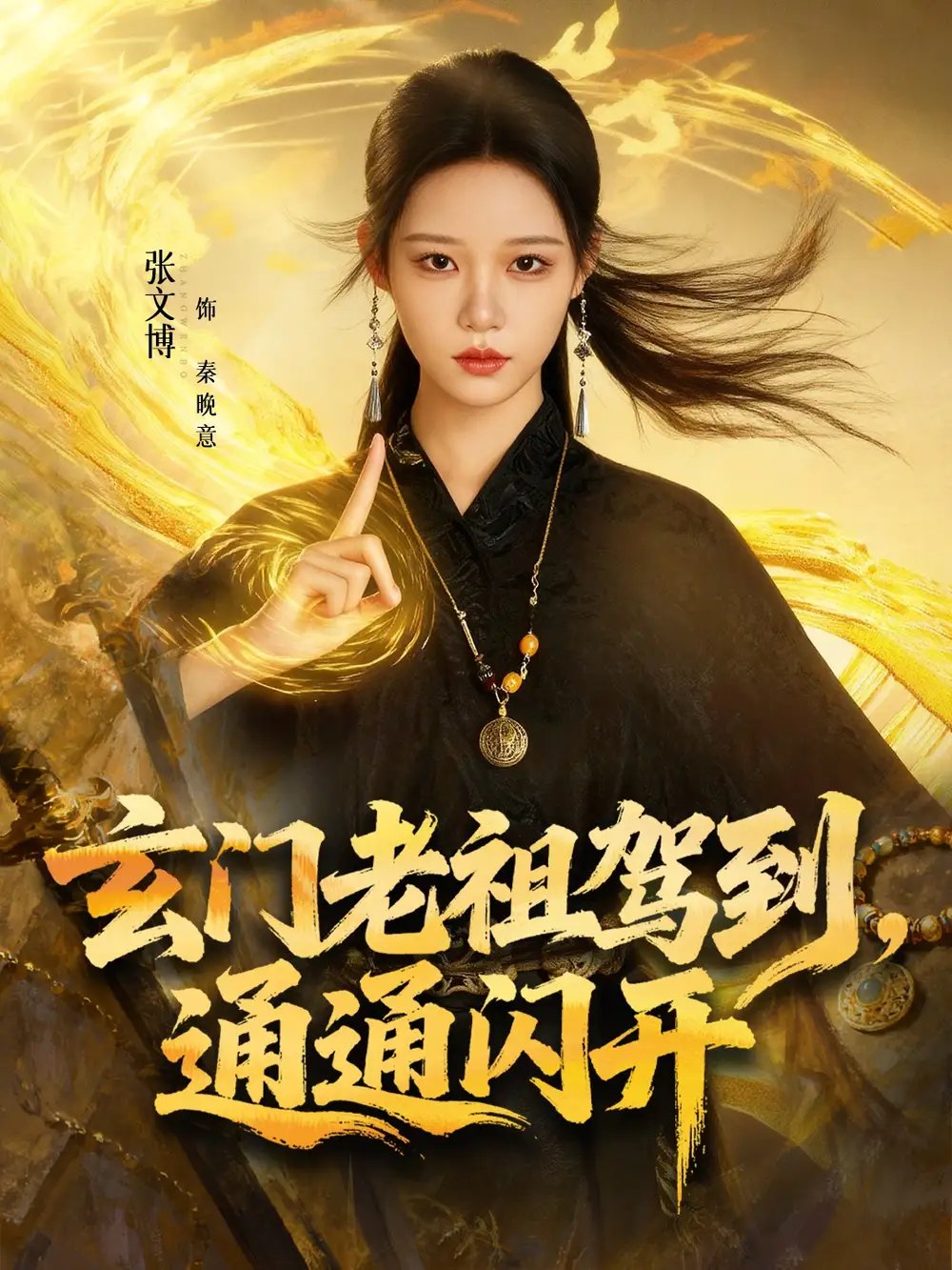 玄门老祖驾到通通闪开