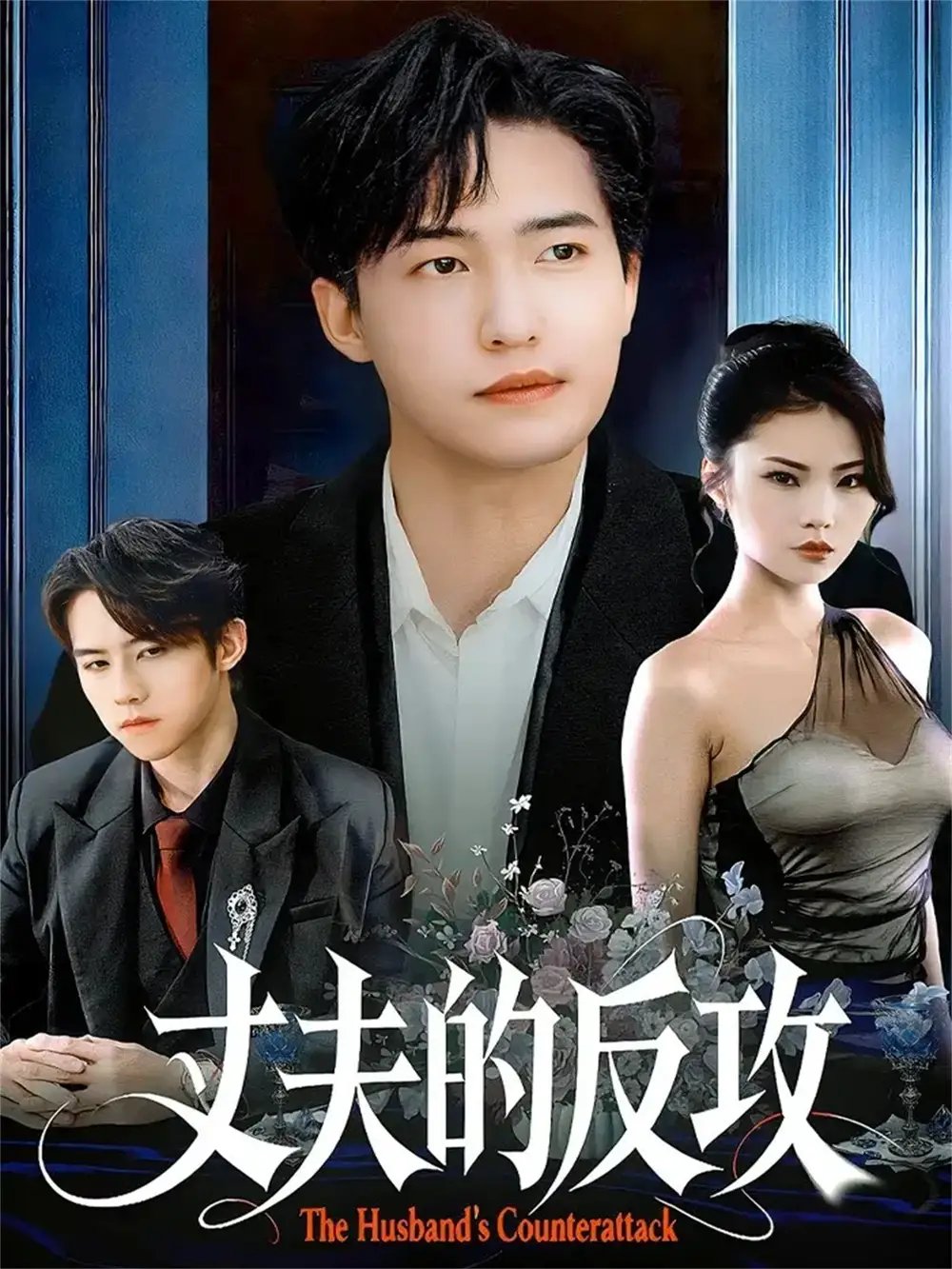 丈夫的反攻 - 短剧短剧海报图片