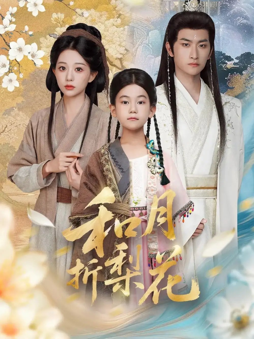 和月折梨花 - 短剧短剧海报图片