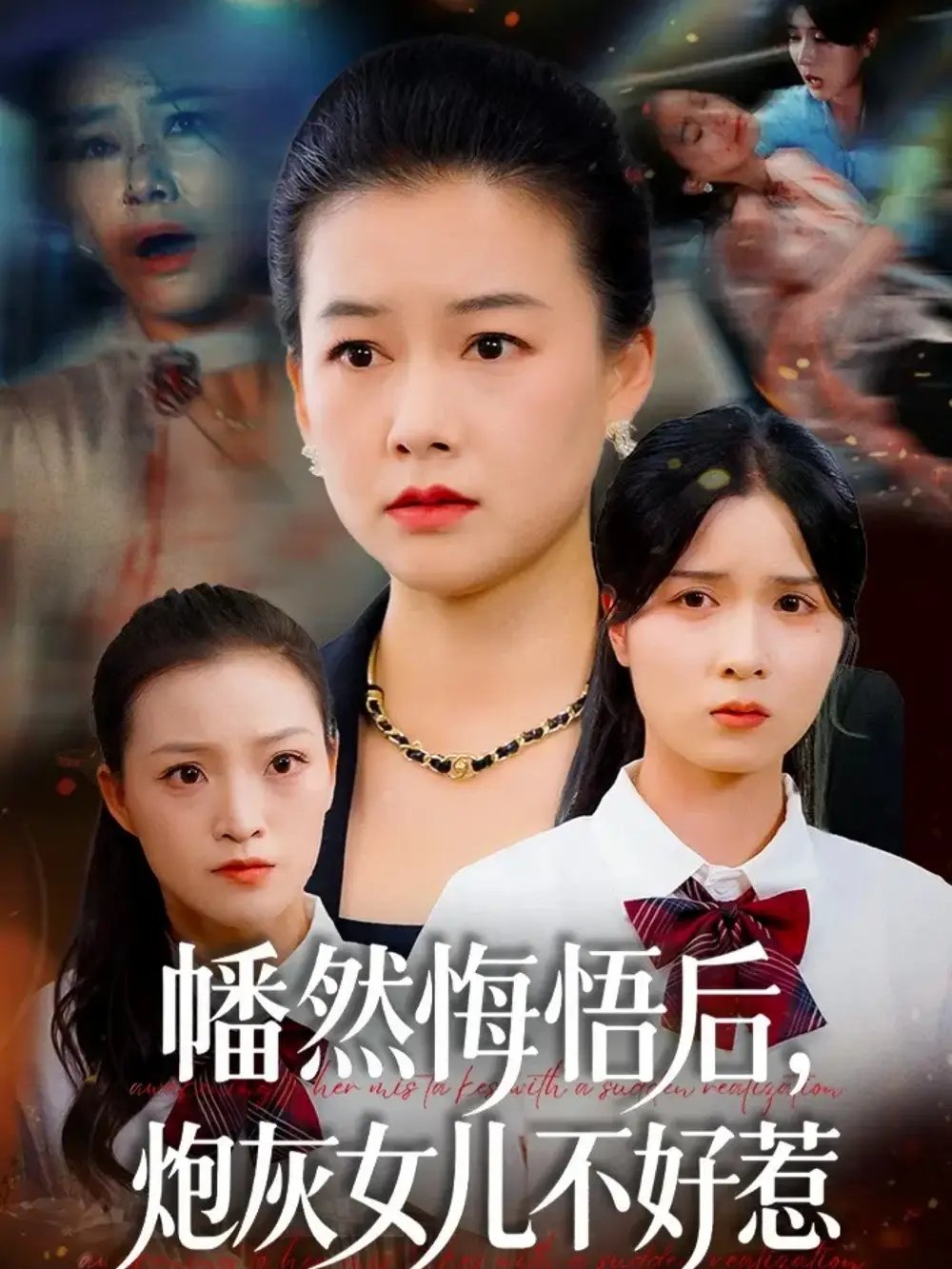 幡然悔悟后炮灰女儿不好
