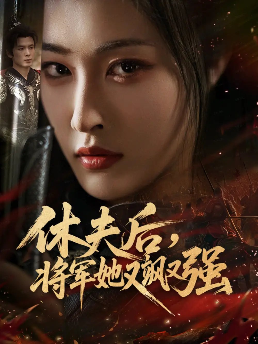 休夫后将军她又飒又强