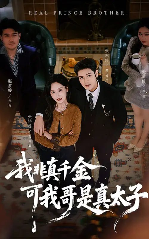 我非真千金可我哥是真太子 - 短剧短剧海报图片