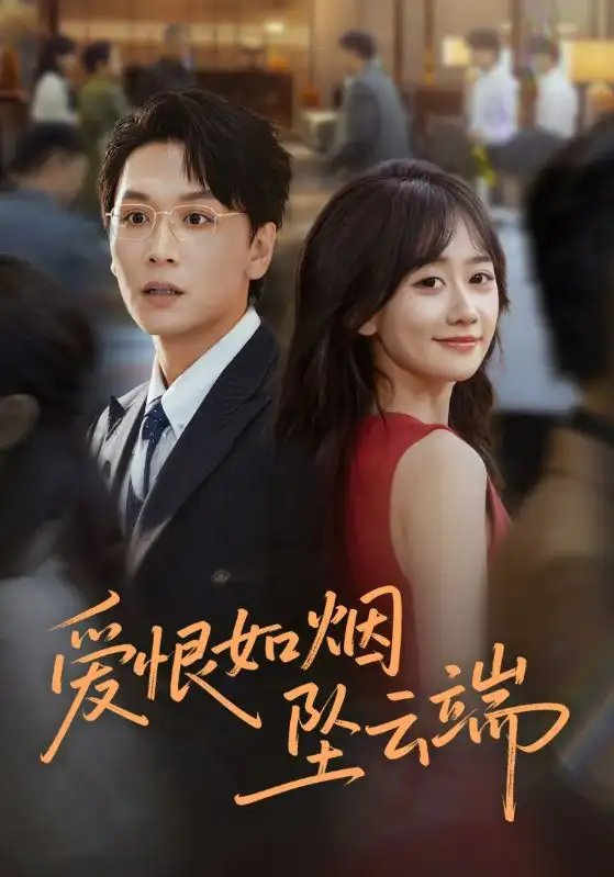 爱恨如烟坠云端 - 短剧短剧海报图片