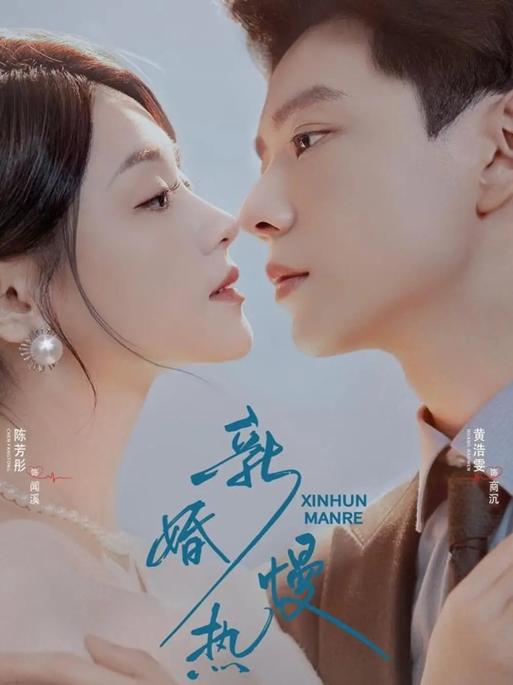 新婚慢热 - 短剧短剧海报图片