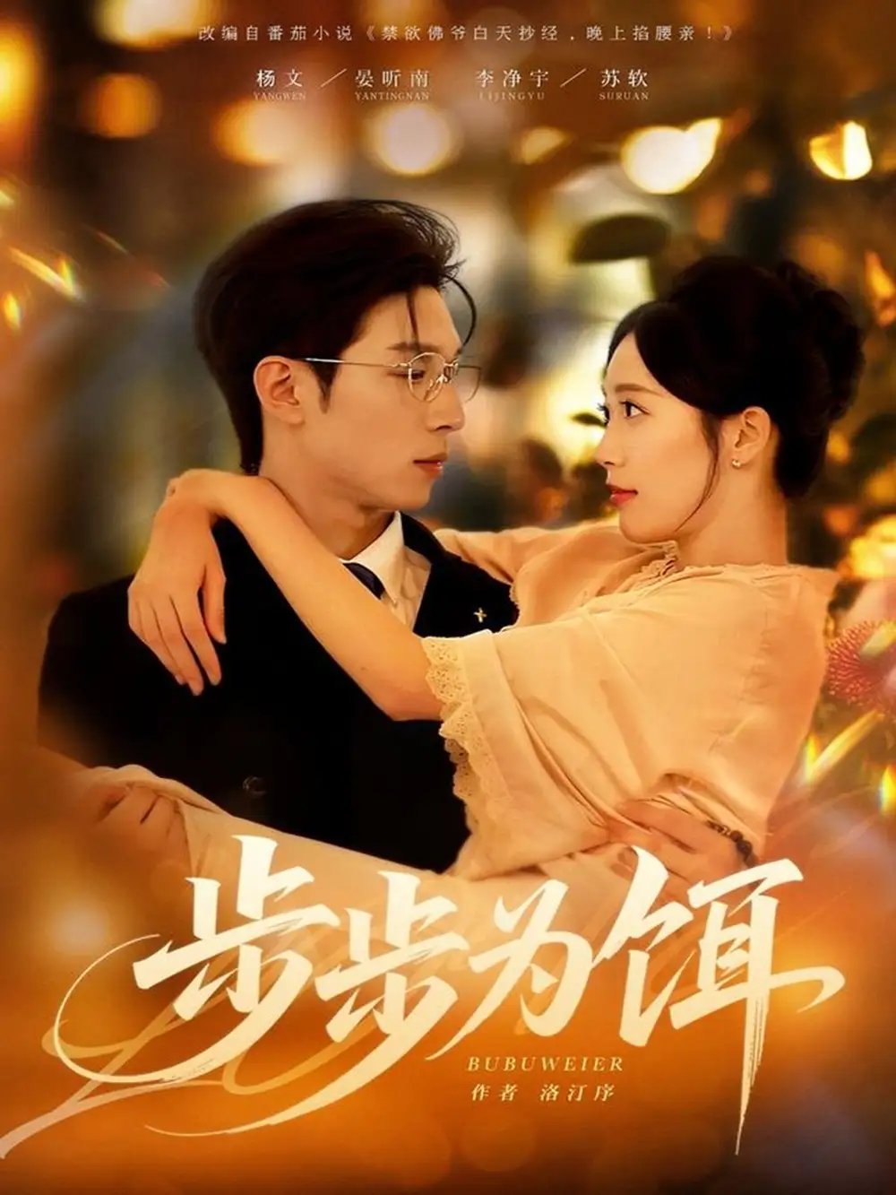 步步为饵 - 短剧短剧海报图片