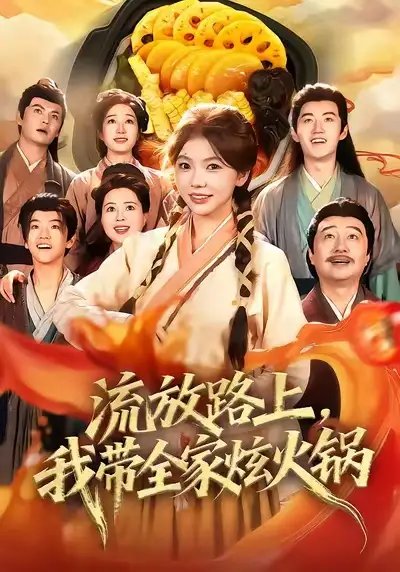 流放路上，我带全家炫火锅 - 短剧短剧海报图片