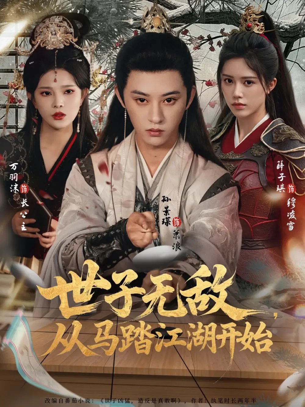 世子无敌，从马踏江湖开始 - 短剧短剧海报图片