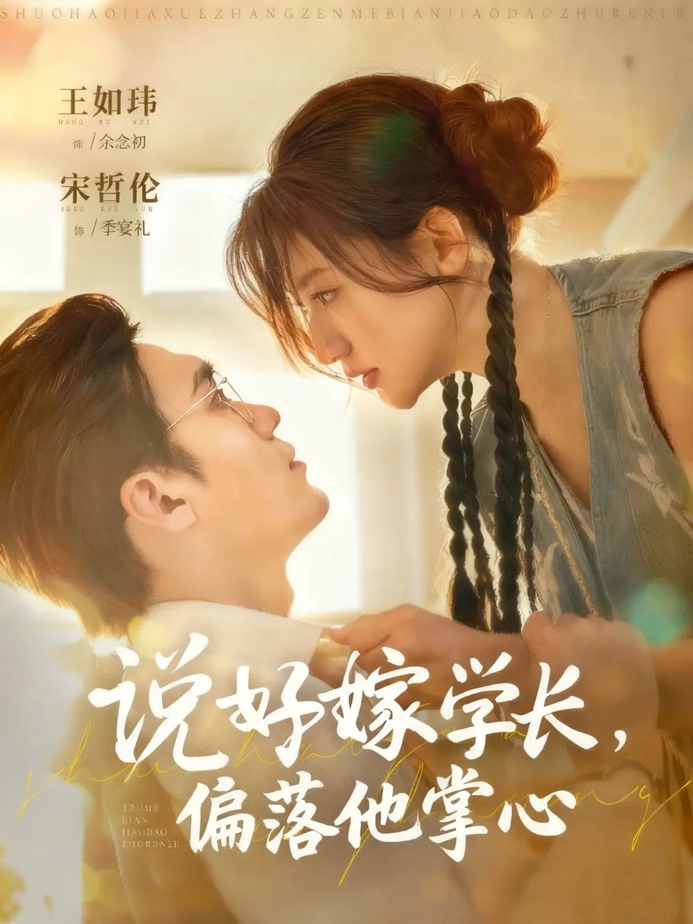 说好嫁学长，偏落他掌心 - 短剧短剧海报图片
