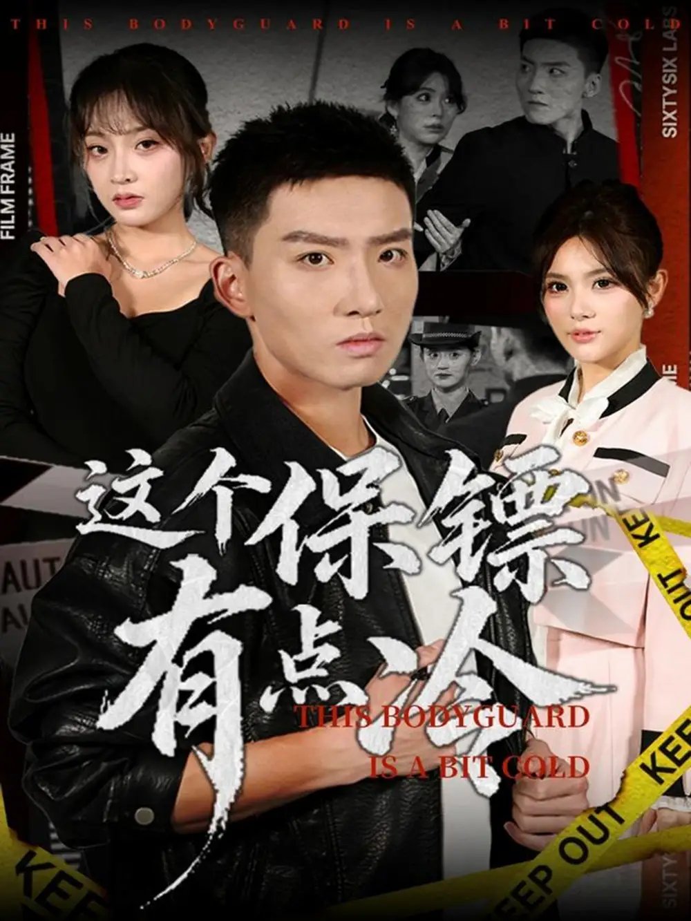 .这个保镖有点冷 - 短剧短剧海报图片