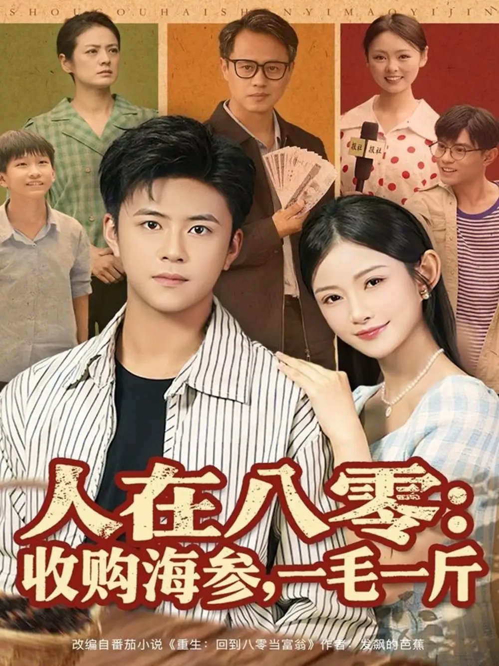 人在八零收购海参，一毛一斤 - 短剧短剧海报图片