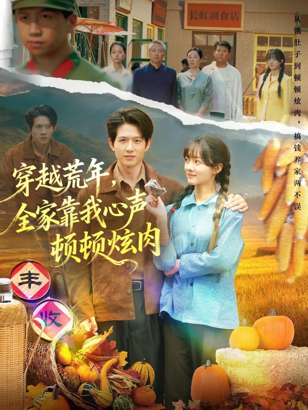 穿越荒年，全家靠我心声顿顿炫肉 - 短剧短剧海报图片