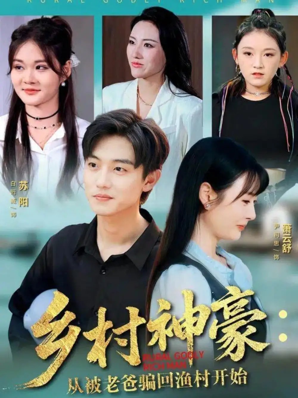 乡村神豪：从被老爸骗回渔村开始 - 短剧短剧海报图片
