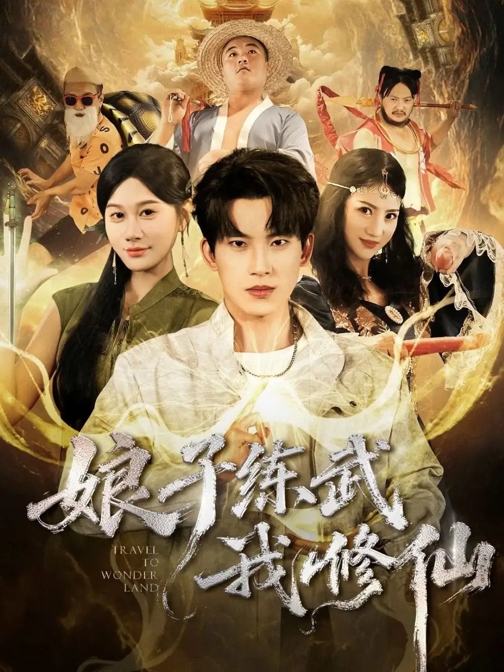 娘子练武我修仙 - 短剧短剧海报图片