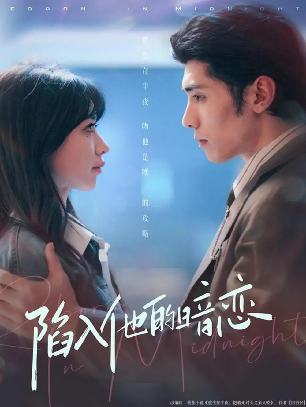 陷入他的暗恋 - 短剧短剧海报图片