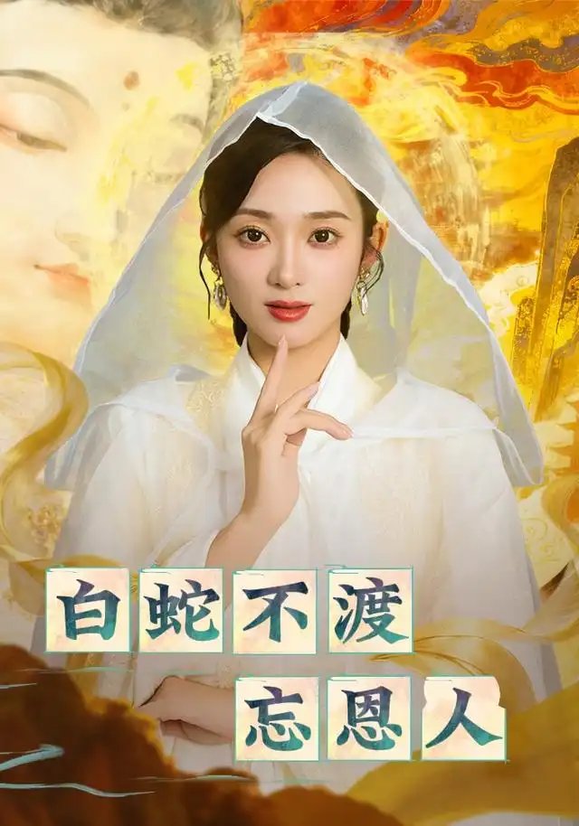白蛇不渡忘恩人 - 短剧短剧海报图片