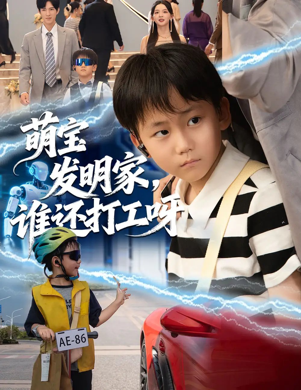 萌宝发明家，谁还打工呀 - 短剧短剧海报图片