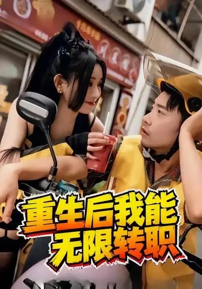 重生后我能无限转职 - 短剧短剧海报图片