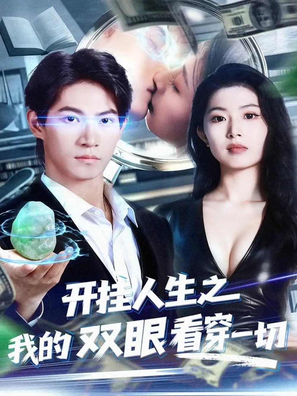 开挂人生之我的双眼看穿一切 - 短剧短剧海报图片