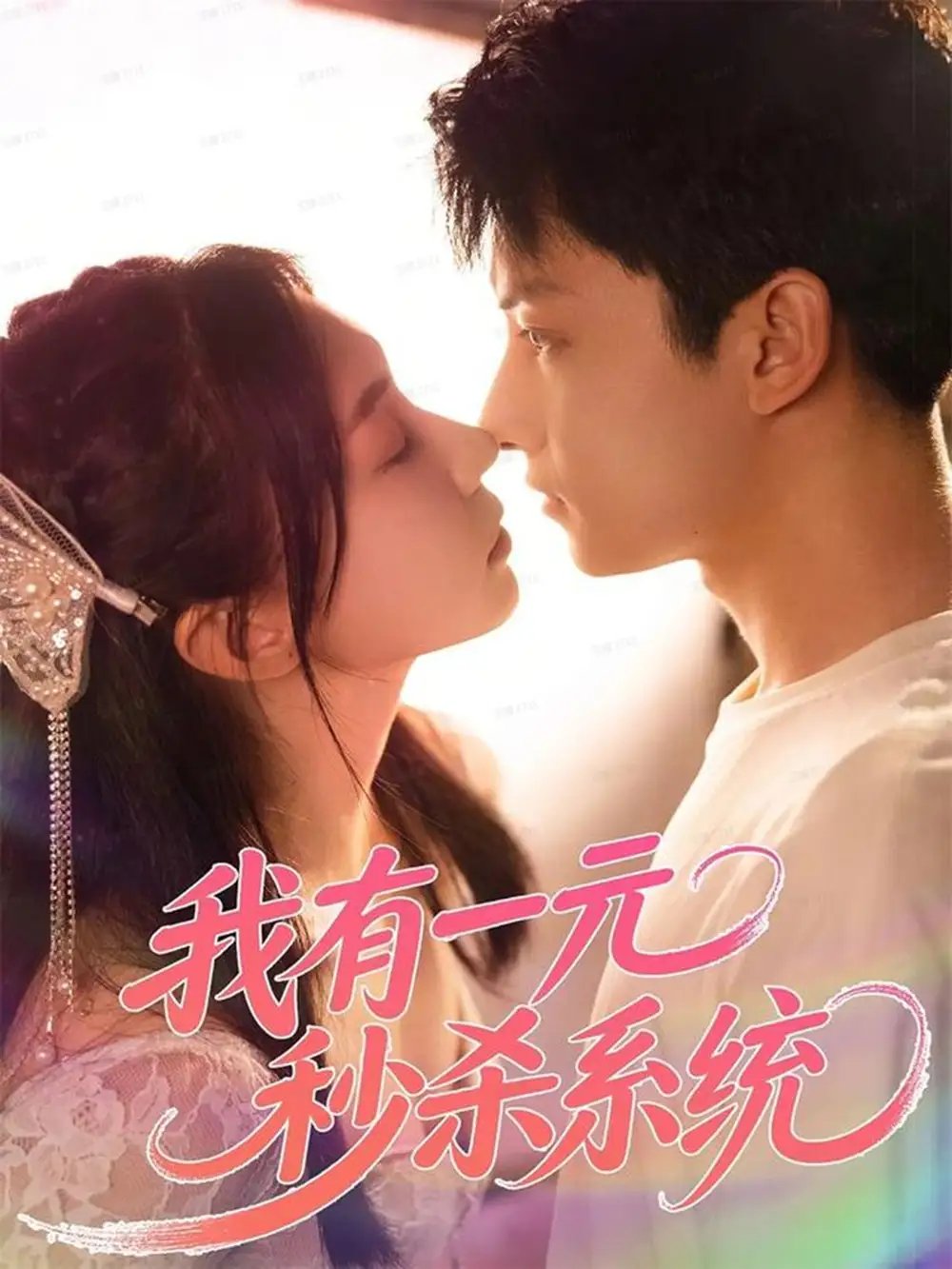 .我有一元秒杀系统 - 短剧短剧海报图片