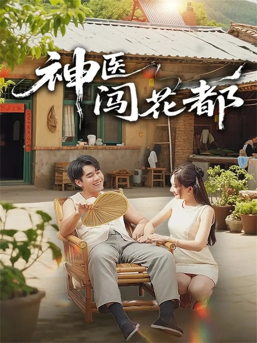 神医闯花都 - 短剧短剧海报图片