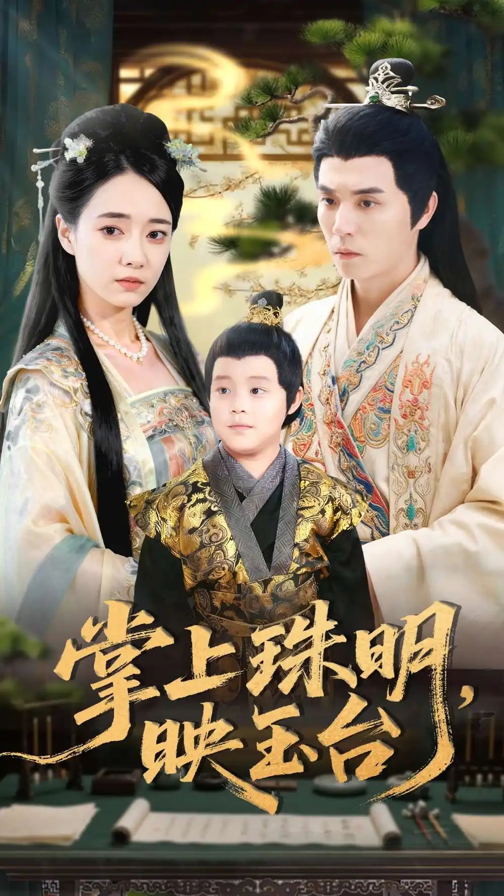 .掌上珠明映玉台
