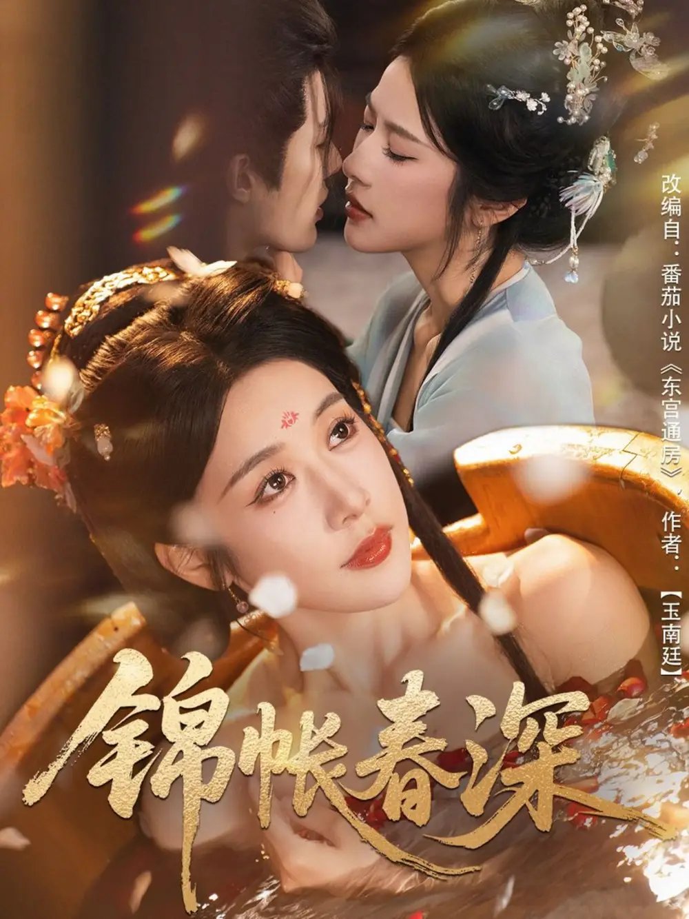 锦帐春深 - 短剧短剧海报图片