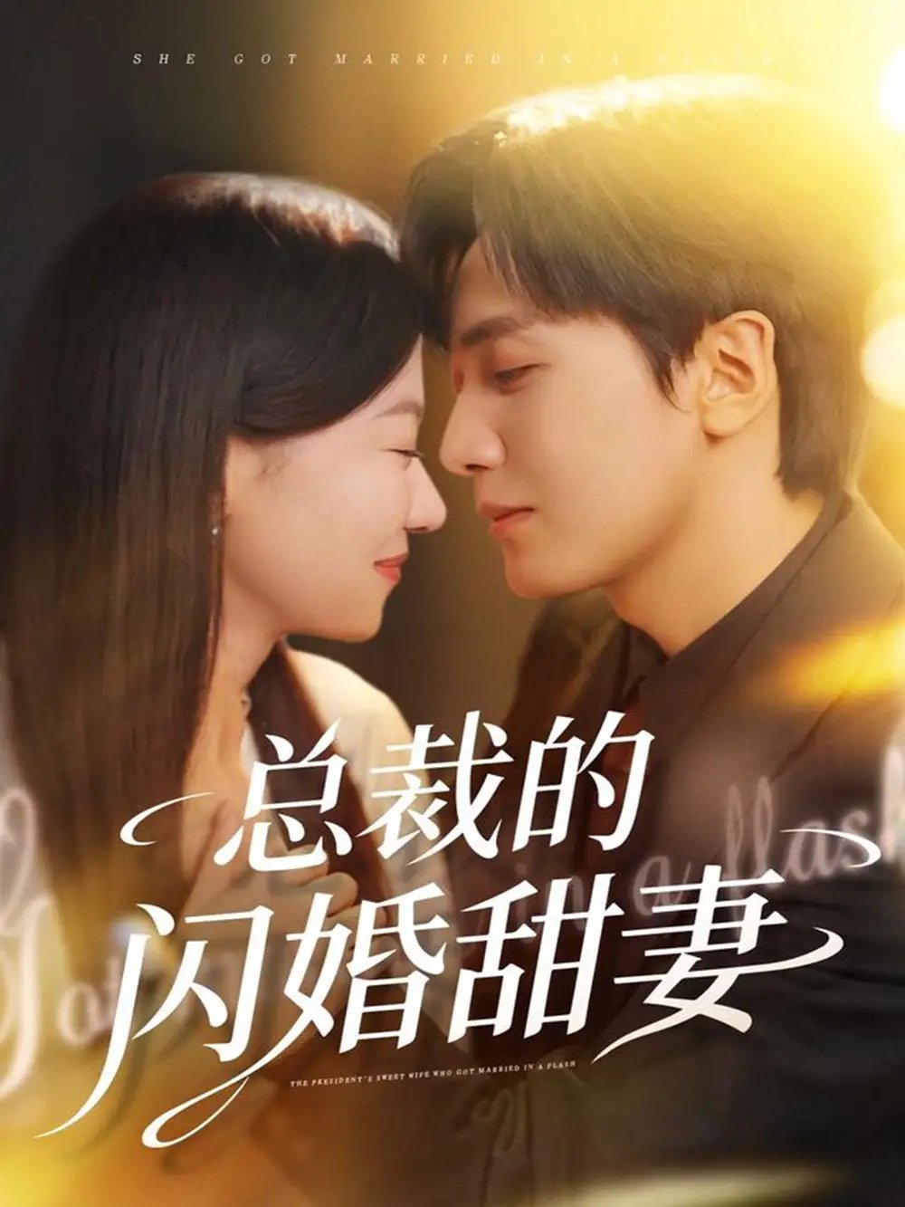 总裁的闪婚甜妻 - 短剧短剧海报图片