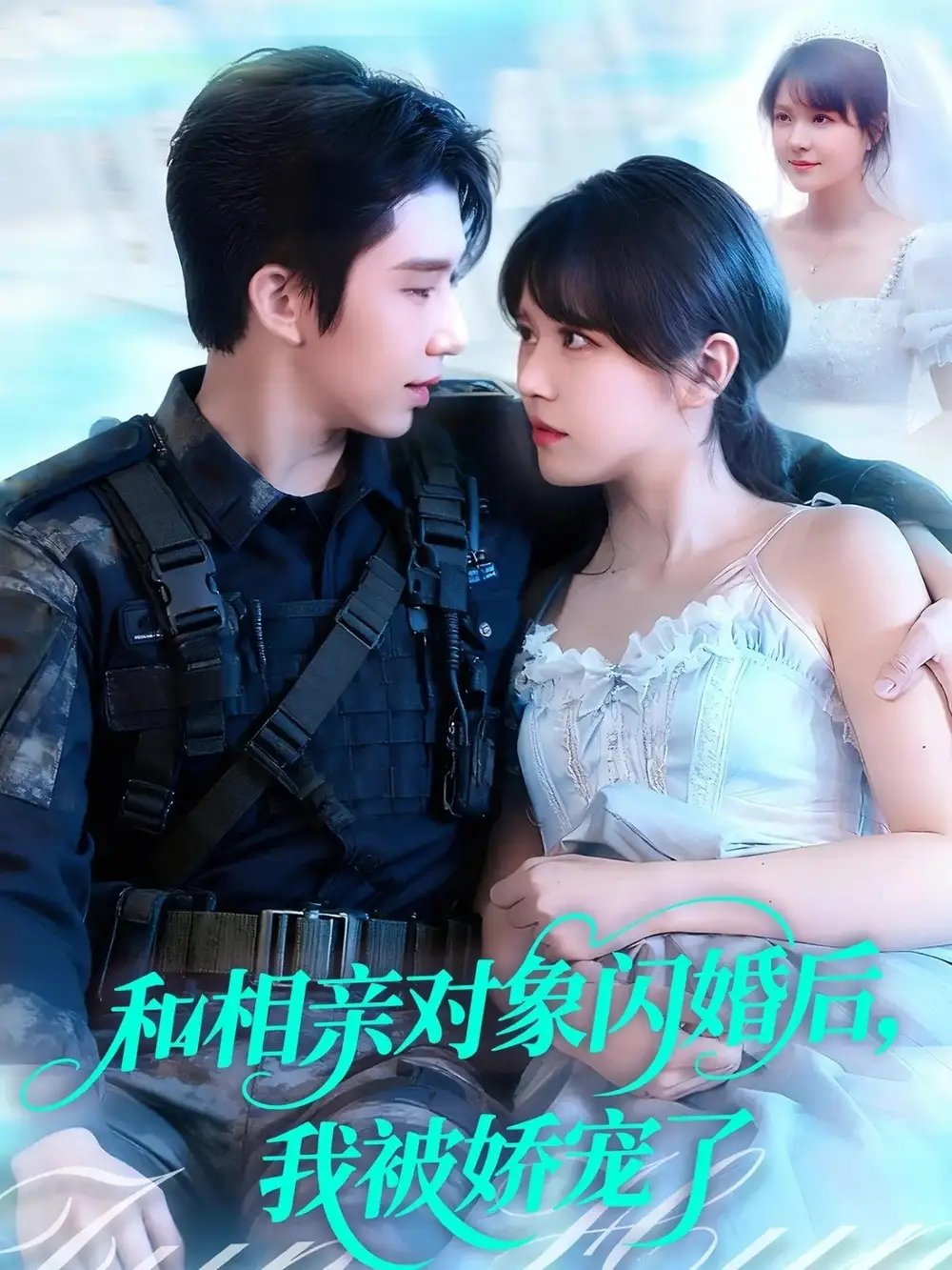 .和相亲对象闪婚后，我被娇宠了