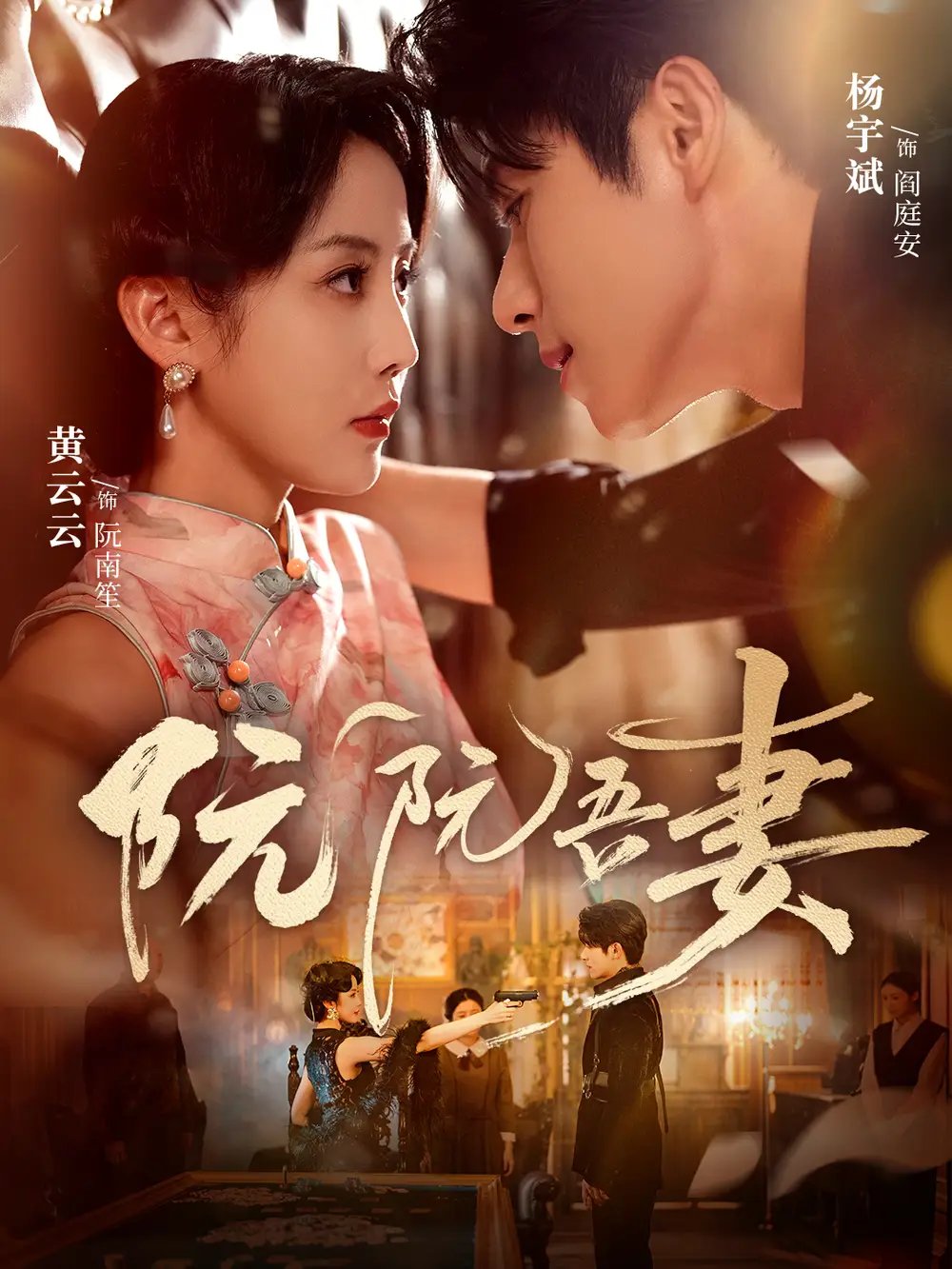 阮阮吾妻 - 短剧短剧海报图片