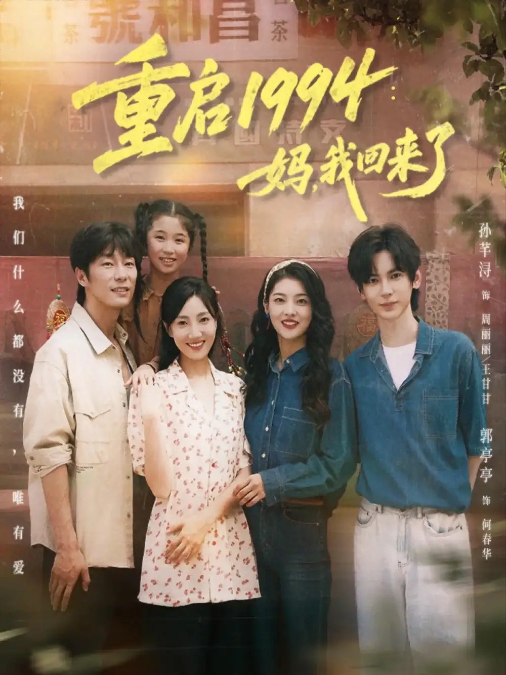 重启1994：妈，我回来了 - 短剧短剧海报图片
