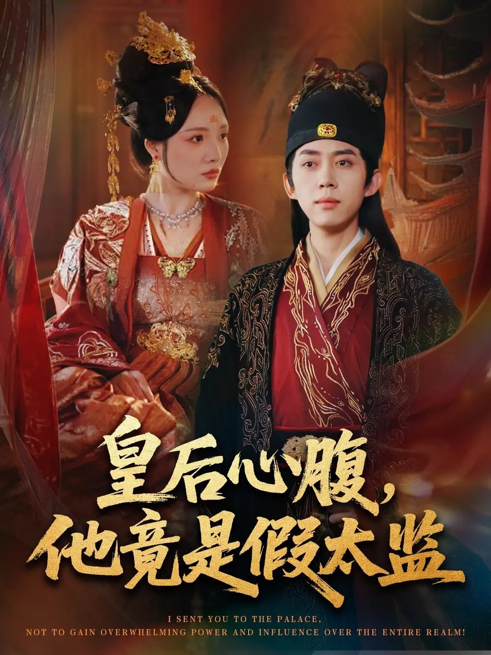 皇后心腹，他竟是假太监＆让你入宫，没让你权倾天下啊