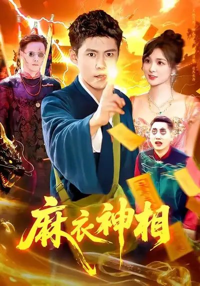 麻衣神相 - 短剧短剧海报图片