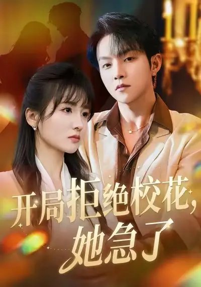 开局拒绝校花她急了 - 短剧短剧海报图片