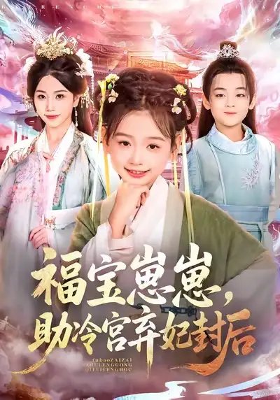 福宝崽崽助冷宫弃妃封后