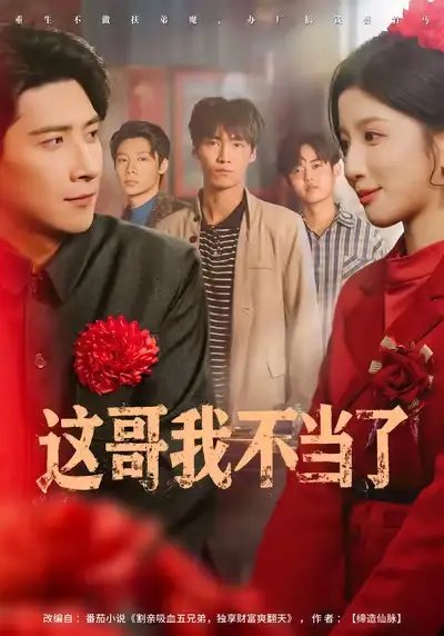 这哥我不当了 - 短剧短剧海报图片