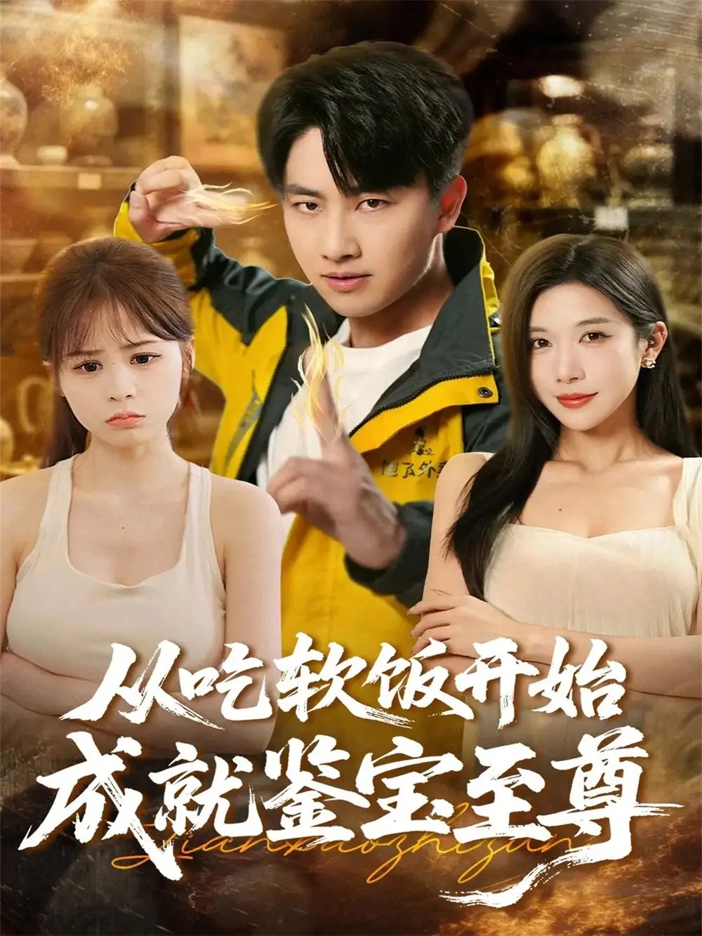从吃软饭开始成就鉴宝至尊 - 短剧短剧海报图片