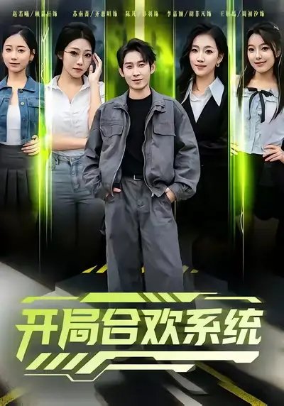 开局合欢系统