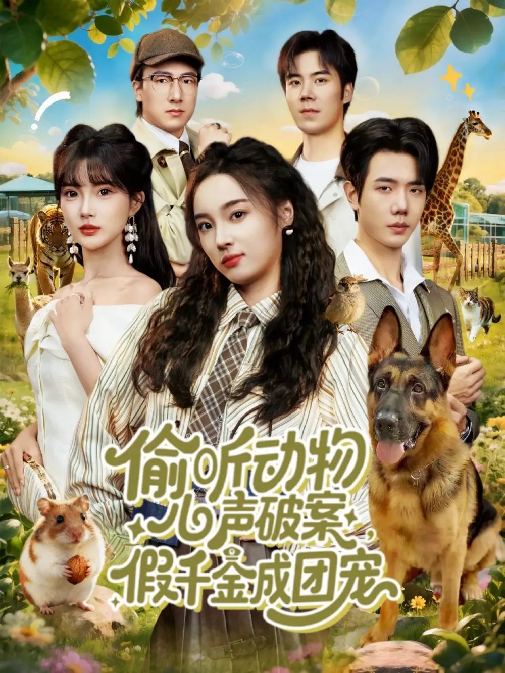 偷听动物心声破案假千金成团宠